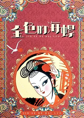 然而，《上海古丽》的深意远不止于此。