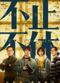 艰难重生 2014-04-02 2013年，凭借古装大片《王的男人》名声大噪的导演李濬益携新作——一部反映当下现实问题的《素媛》全面回归。